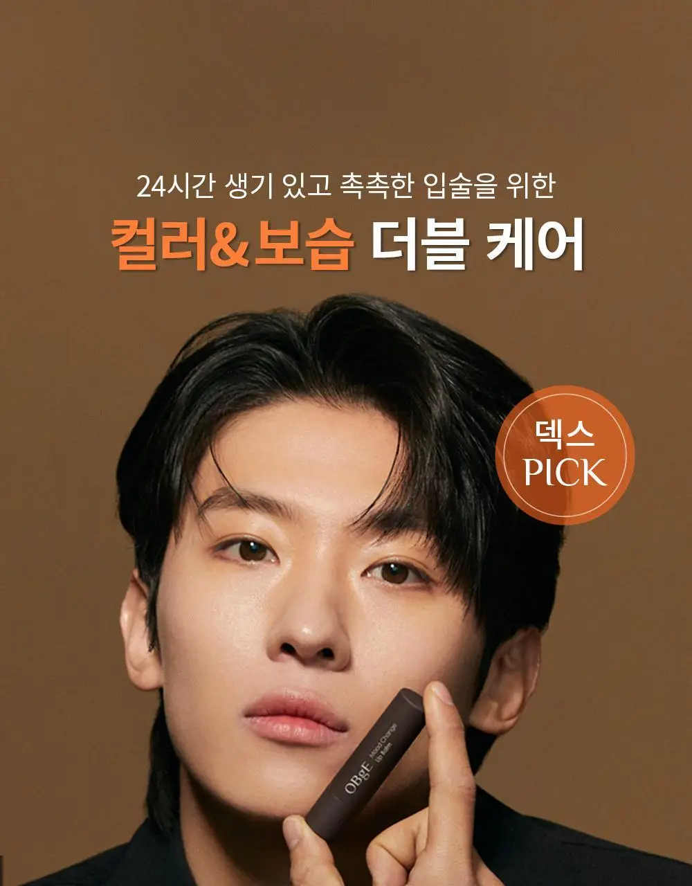 [단독 1+1] 오브제 무드체인지 립밤 더블기획 2종 상세페이지 5